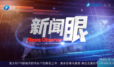 新闻眼