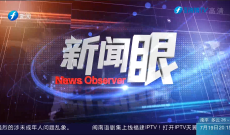 新闻眼