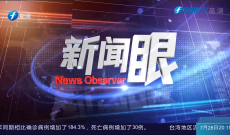 新闻眼