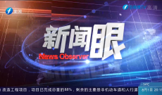 新闻眼