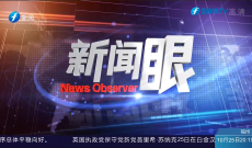 新闻眼