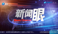 新闻眼