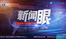 新闻眼