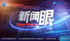 新闻眼
