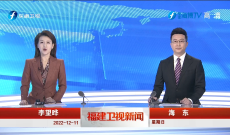 《福建衛視新聞》12月11日完整版