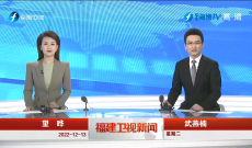 《福建衛視新聞》12月13日完整版