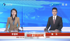 《福建衛視新聞》12月14日完整版