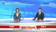 《福建衛視新聞》12月16日完整版