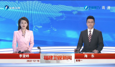 《福建衛視新聞》12月19日完整版