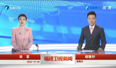 《福建衛視新聞》12月25日完整版