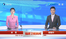 《福建衛視新聞》12月26日完整版