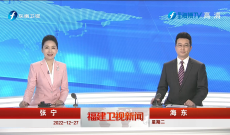 《福建衛視新聞》12月27日完整版