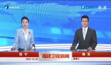 《福建衛視新聞》12月28日完整版