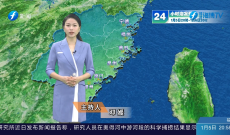 福建海洋预报：带您关注最新海况（5日夜间——6日白天）