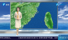 福建海洋预报：带您关注最新海况（18日夜间——19日白天）