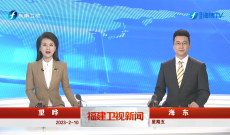 《福建卫视新闻》2月10日完整版