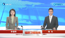 《福建卫视新闻 》2月11日完整版