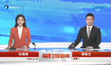 《福建卫视新闻》2月14日完整版