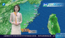 福建海洋预报：带您关注最新海况（17日夜间——18日白天）