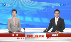 《福建卫视新闻》2月18日完整版