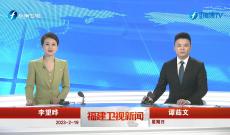 《福建卫视新闻》2月19日完整版