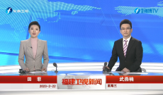 《福建衛視新聞》2月22日完整版
