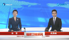 《福建衛視新聞》2月23日完整版