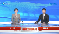 《福建衛視新聞》2月24日完整版