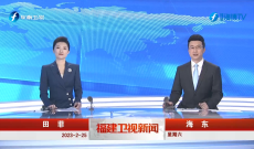 《福建衛視新聞》2月25日完整版