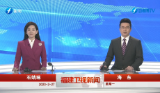 《福建衛視新聞》2月27日完整版
