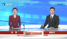 《福建衛視新聞》3月2日完整版