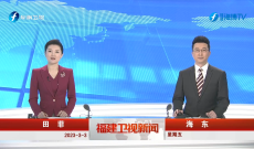 《福建衛視新聞》3月3日 完整版