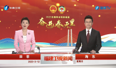 《福建衛視新聞》3月12日完整版