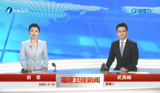 《福建衛視新聞》3月14日完整版