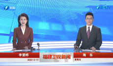 《福建衛視新聞》3月17日完整版
