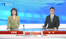 《福建卫视新闻》3月18日完整版