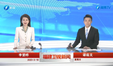 《福建卫视新闻》3月19日完整版