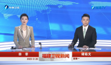 《福建卫视新闻》3月20日完整版