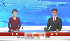 《福建卫视新闻》3月22日完整版