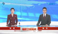 《福建卫视新闻》3月23日完整版