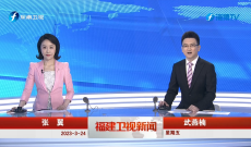《福建卫视新闻》3月24日完整版