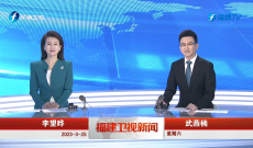 《福建卫视新闻》3月25日完整版