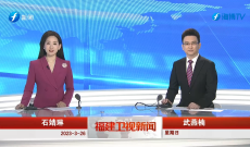 《福建卫视新闻》3月26日完整版