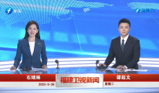 《福建卫视新闻》3月28日完整版