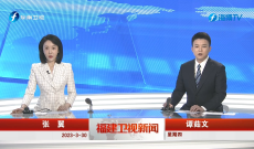 《福建卫视新闻》3月30日完整版