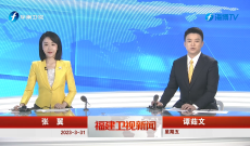 《福建卫视新闻》3月31日完整版