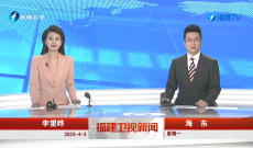 《福建卫视新闻》4月3日完整版
