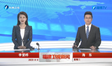 《福建卫视新闻》4月4日完整版