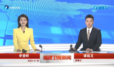 《福建衛視新聞》4月19日完整版