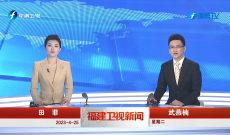《福建衛視新聞》4月25日完整版